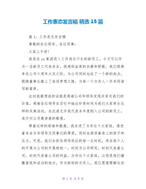 工作表态发言稿 精选15篇