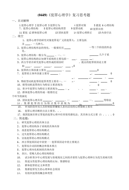 (0449)犯罪心理学复习思考题.doc