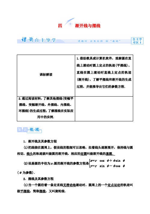 【课堂新坐标】(教师用书)高中数学 2.4 渐开线与摆线教案 新人教A版选修4-4