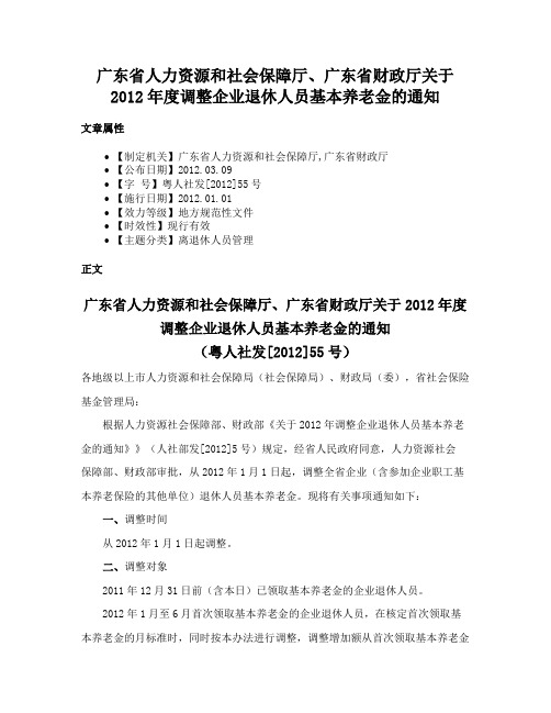 广东省人力资源和社会保障厅、广东省财政厅关于2012年度调整企业退休人员基本养老金的通知