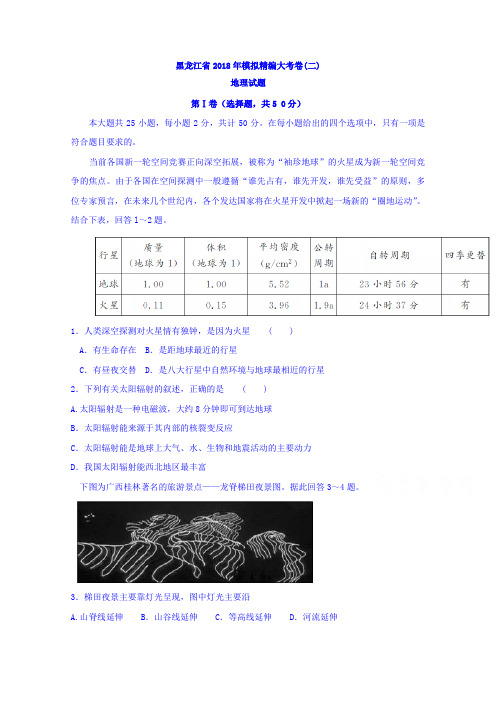 黑龙江省2018年高考模拟精编大考卷(二)地理试题 含答案