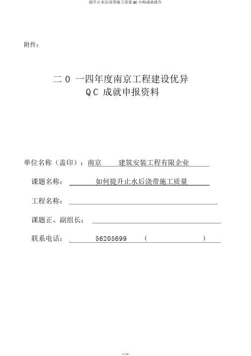 提高止水后浇带施工质量QC小组成果报告