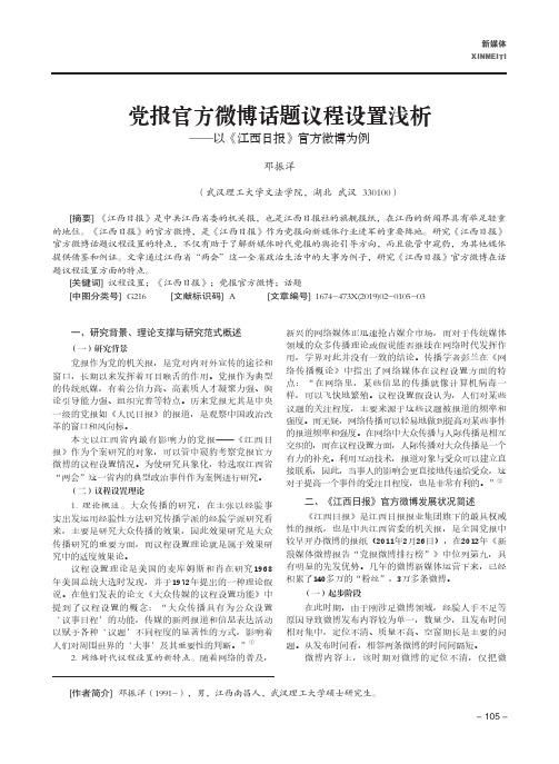 党报官方微博话题议程设置浅析——以《江西日报》官方微博为例