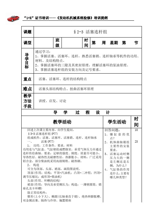 《汽车发动机机械系统检修》培训提纲--§2-3 活塞连杆组