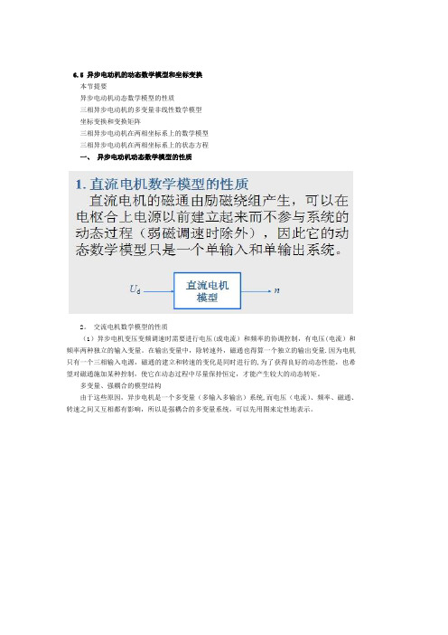 6.5 异步电动机的动态数学模型和坐标变换