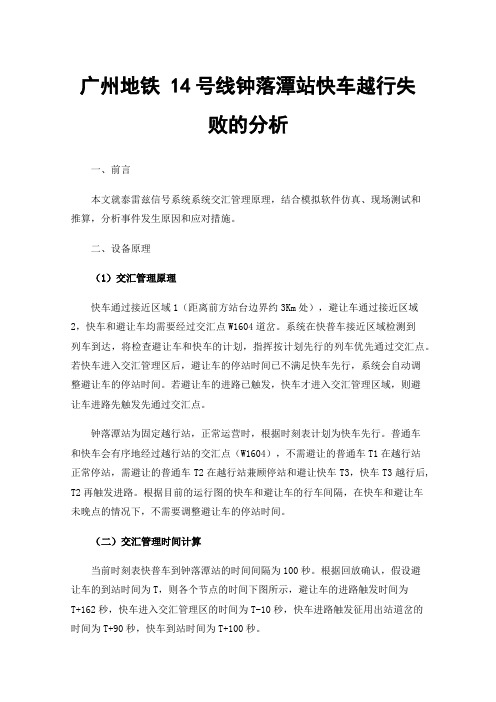 广州地铁14号线钟落潭站快车越行失败的分析