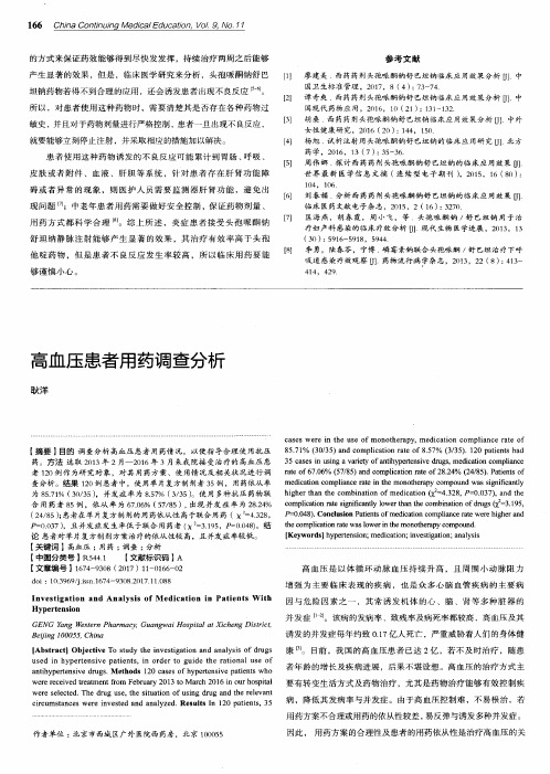 高血压患者用药调查分析