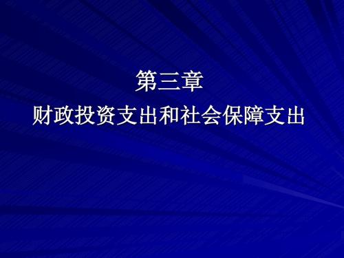 第三章-财政投资性支出和社会保障支出