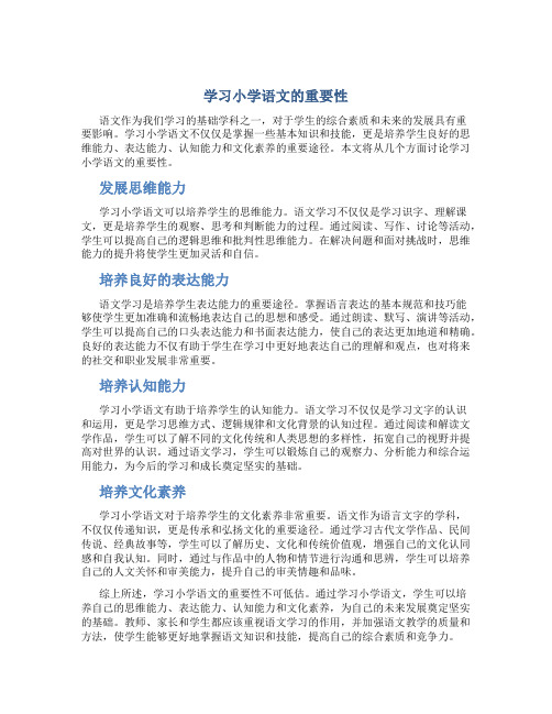 学习小学语文的重要性