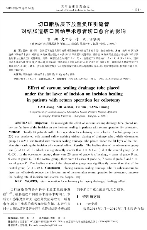 切口脂肪层下放置负压引流管对结肠造瘘口回纳手术患者切口愈合的影响