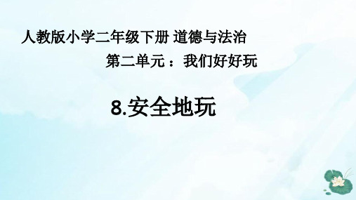 人教部编本二年级下册道德与法治安全地玩PPT
