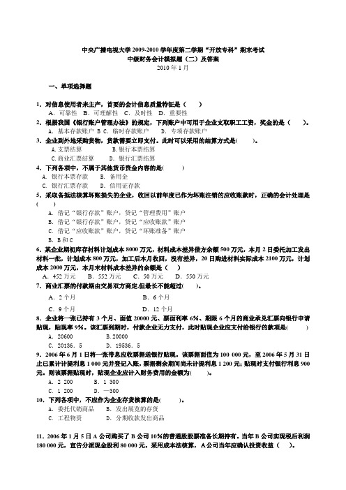 中央电大中级财务会计模拟题二及答案.doc