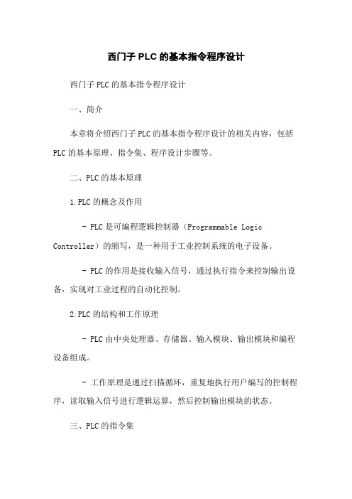 西门子PLC的基本指令程序设计