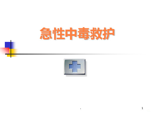 急性中毒救护PPT课件