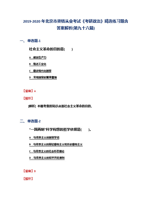 2019-2020年北京市资格从业考试《考研政治》精选练习题含答案解析(第九十六篇)