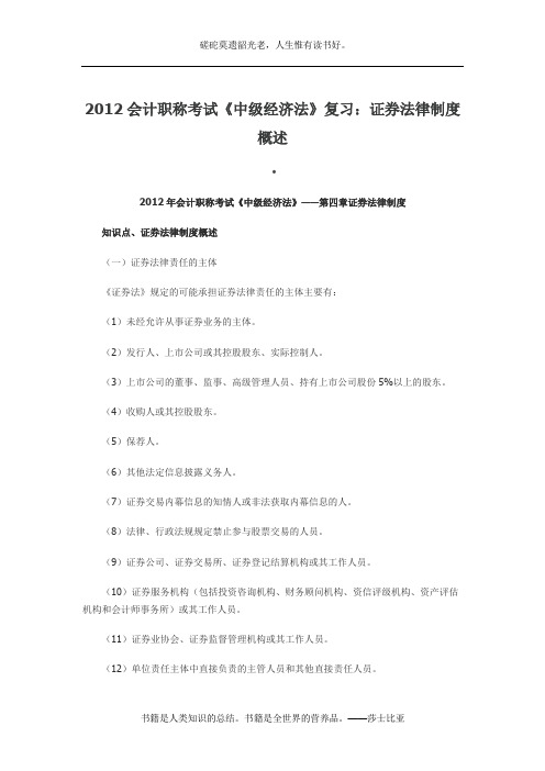 2012会计职称考试《中级经济法》复习：证券法律制度概述