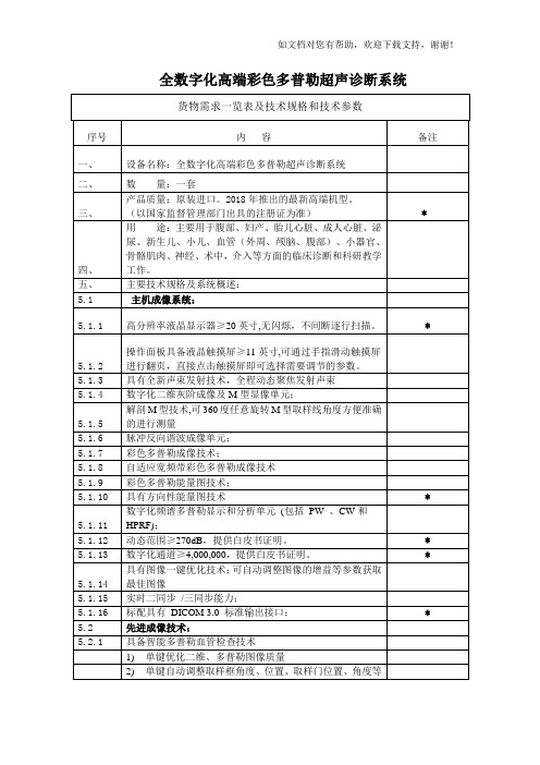 全数字化高端彩色多普勒超声诊断系统