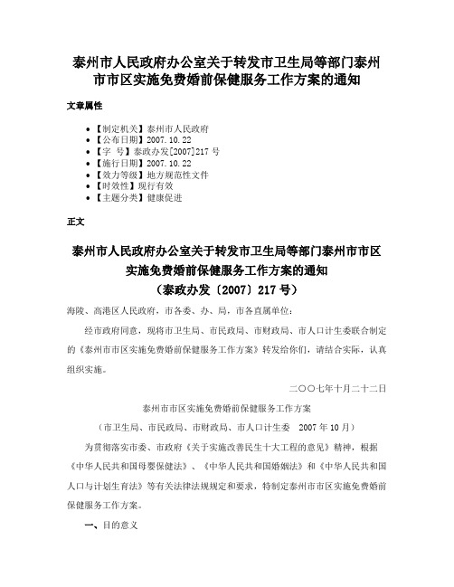 泰州市人民政府办公室关于转发市卫生局等部门泰州市市区实施免费婚前保健服务工作方案的通知