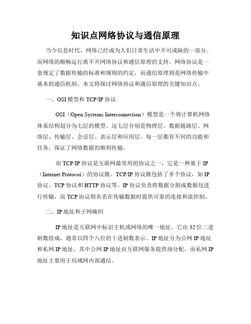 知识点网络协议与通信原理