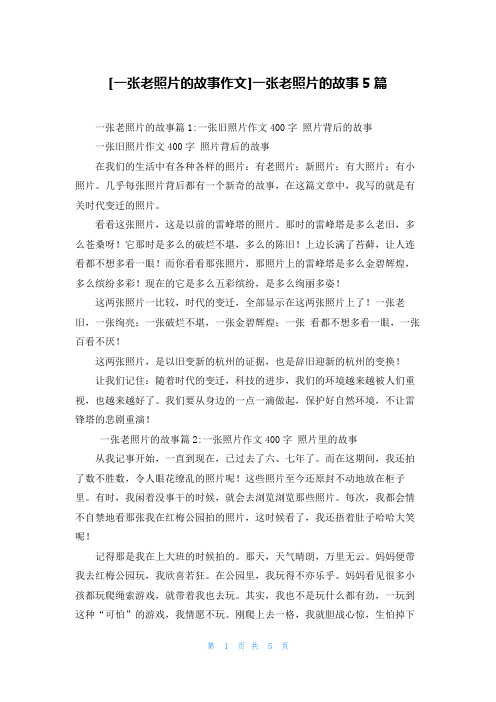 [一张老照片的故事作文]一张老照片的故事5篇