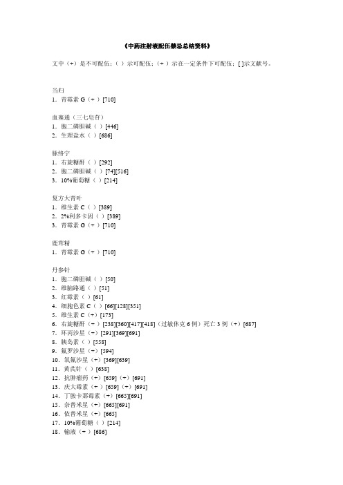 中药注射液配伍禁忌总结资料1