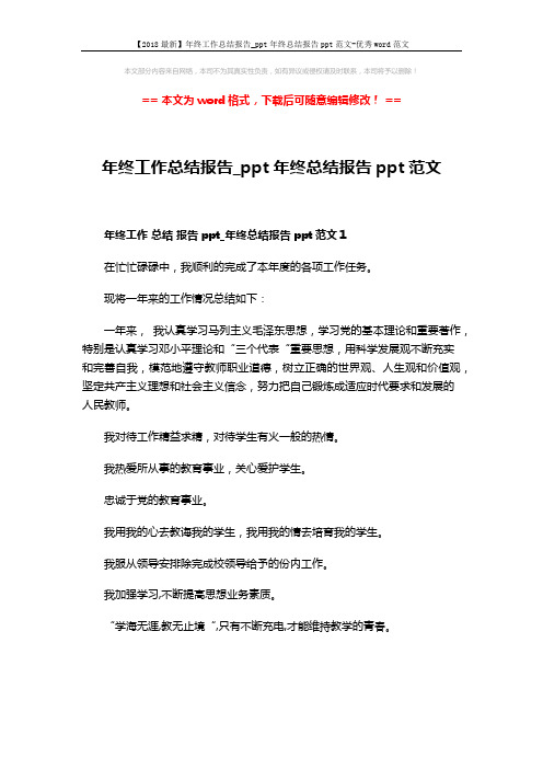 【2018最新】年终工作总结报告_ppt年终总结报告ppt范文-优秀word范文 (4页)