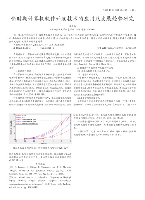 新时期计算机软件开发技术的应用及发展趋势研究