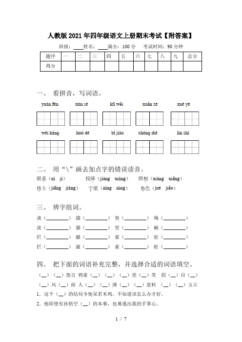 人教版2021年四年级语文上册期末考试【附答案】