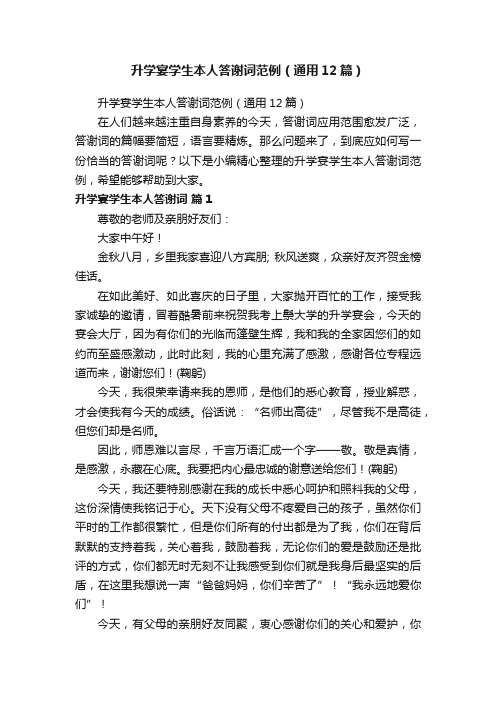 升学宴学生本人答谢词范例(通用12篇)