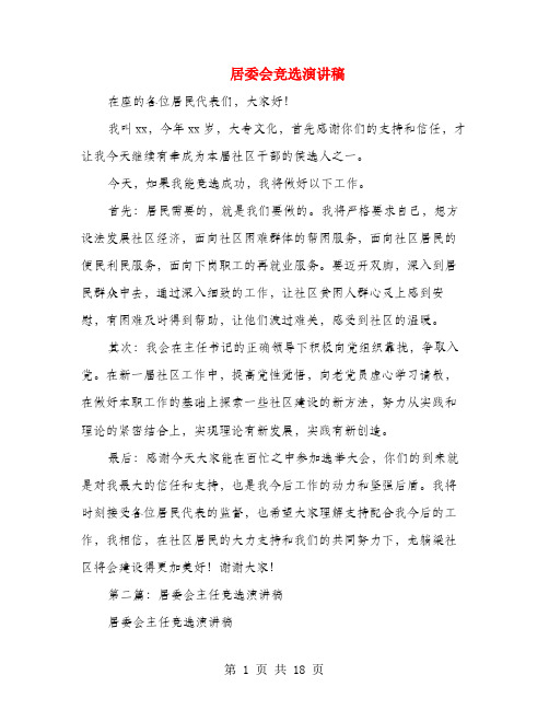 居委会竞选演讲稿