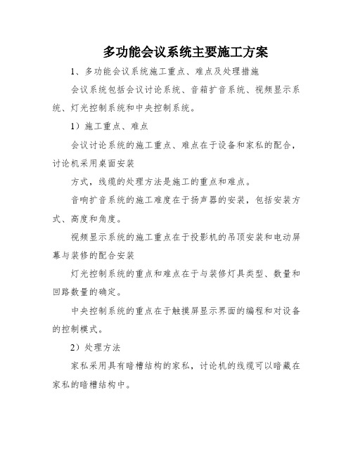 多功能会议系统主要施工方案