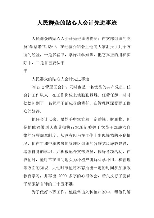 人民群众的贴心人会计先进事迹