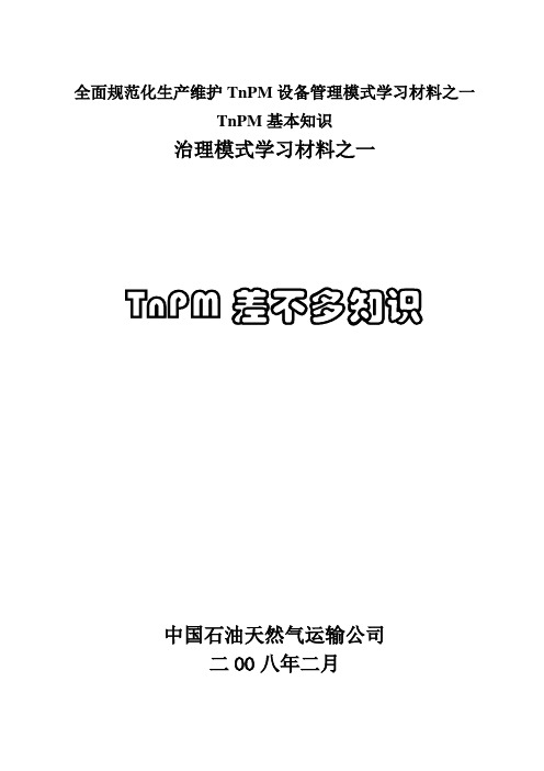 全面规范化生产维护TnPM设备管理模式学习材料之一TnPM基本知识