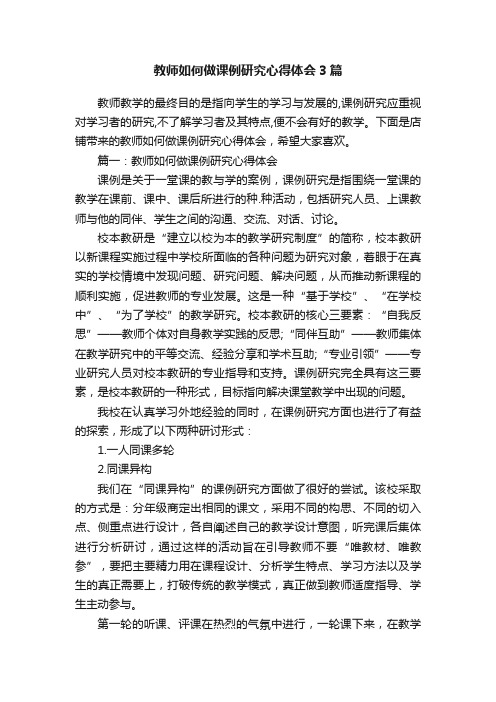 教师如何做课例研究心得体会3篇