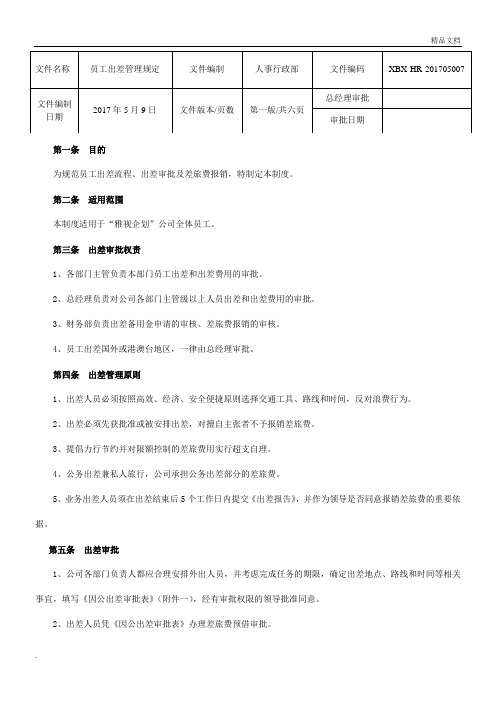 员工出差管理制度1