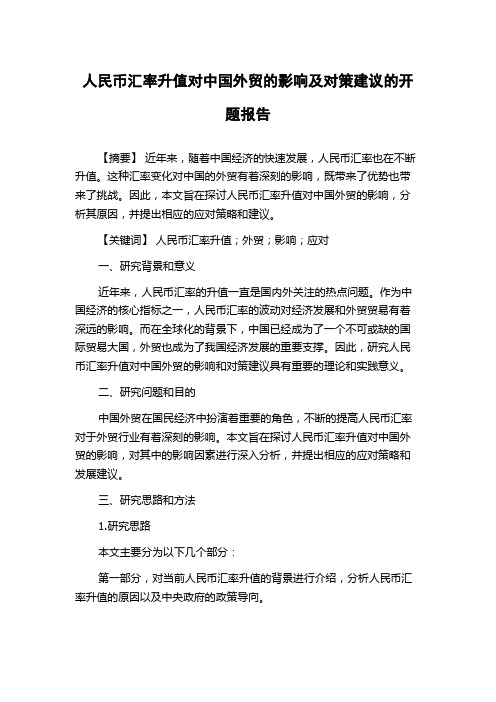 人民币汇率升值对中国外贸的影响及对策建议的开题报告