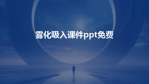 雾化吸入课件ppt免费