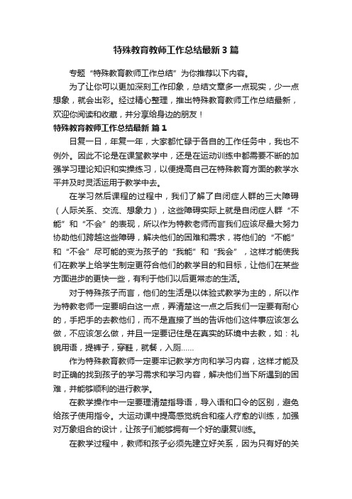 特殊教育教师工作总结最新3篇