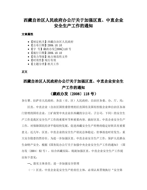 西藏自治区人民政府办公厅关于加强区直、中直企业安全生产工作的通知