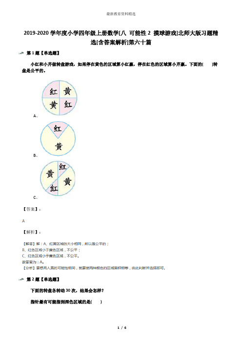 2019-2020学年度小学四年级上册数学[八 可能性2 摸球游戏]北师大版习题精选[含答案解析]第六十篇