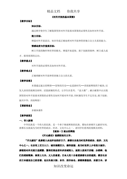 对外开放的基本国策教案