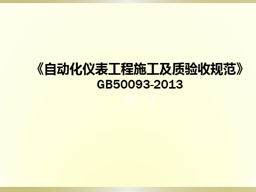 GB50093-2013自动化仪表工程施工及质量验收规范1-5解析