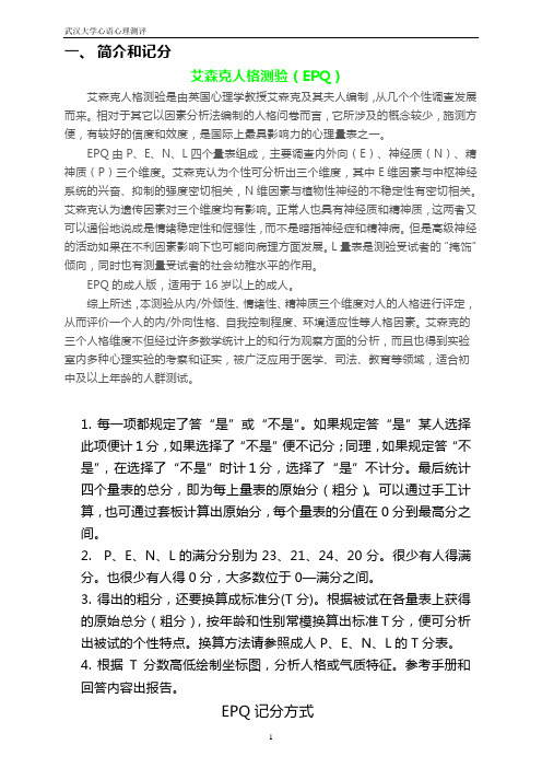 艾森克人格检查(EPQ)T分表与常模