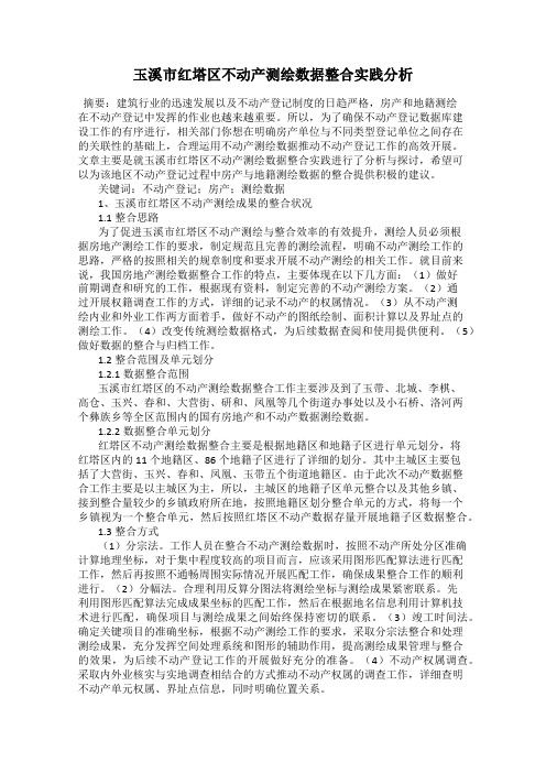 玉溪市红塔区不动产测绘数据整合实践分析