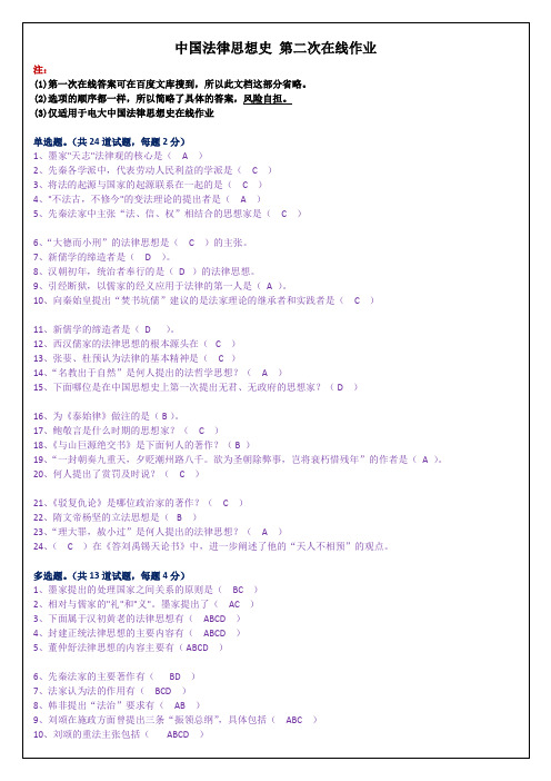 电大中国法律思想史 第二次至第四次在线作业