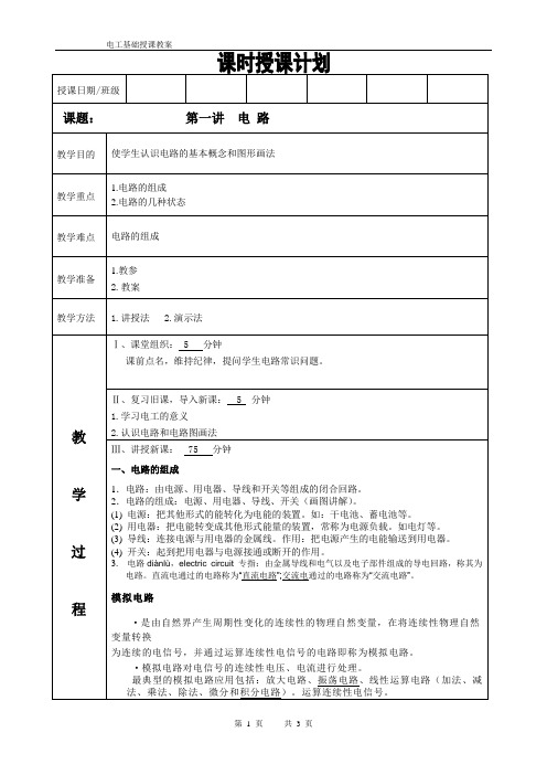 电工基础教案第一讲电 路