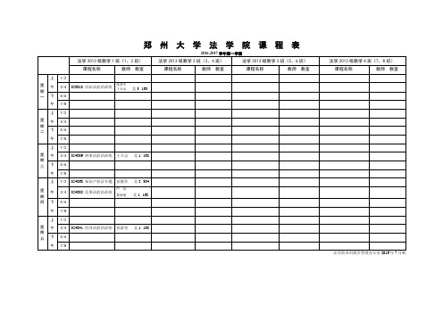 郑州大学法学院课程表