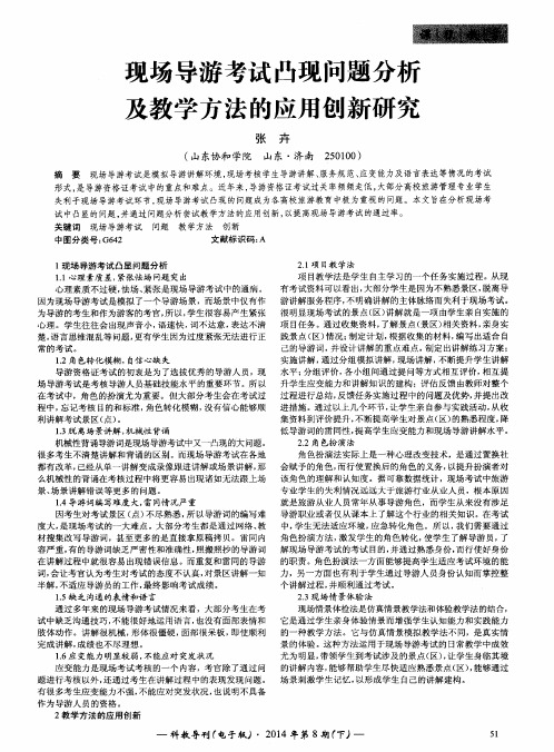 现场导游考试凸现问题分析及教学方法的应用创新研究