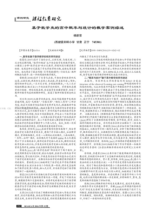 基于数学史的高中概率与统计的教学案例综述