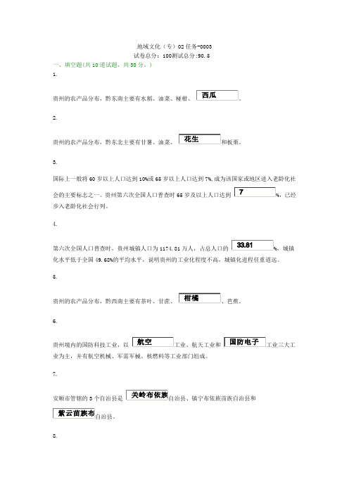 17秋电大地域文化(专)02任务-0003作业答案